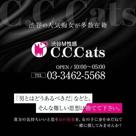 渋谷M性感・痴女ホテヘル C.C.Cats（シーシーキャッツ）